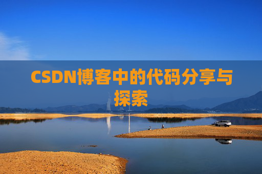 CSDN博客中的代码分享与探索 CSDN博客中的代码分享与探索
